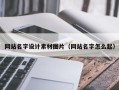 信阳网站名字设计素材图片（网站名字怎么起）