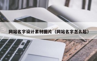 信阳网站名字设计素材图片（网站名字怎么起）